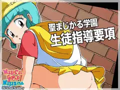聖まじかる学園生徒指導要項