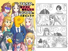 765Pが学マスに転生したらコンプラが大変なんです [もかぷりん]