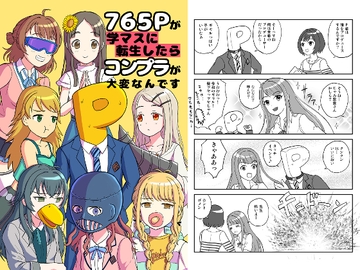 765Pが学マスに転生したらコンプラが大変なんです [もかぷりん]