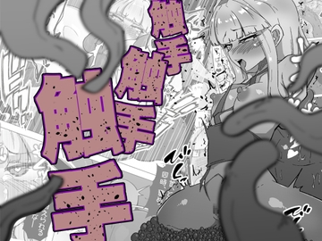 触手触手触手 [あまね堂]