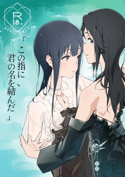 この指に、君の名は結んだ [糸弦]