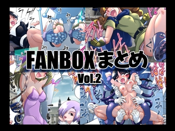 マジックハンズのFANBOXまとめVol.2 [マジックハンズ]