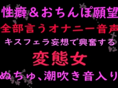 性癖とおちんぽ願望ぜんぶ言うオナニー音声キスフェラ妄想で興奮する変態女 (ぬちゅ音、潮吹き音入り) [絶頂ひとりオナ子]