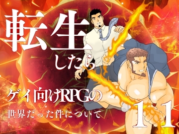 転生したらゲイ向けRPGの世界だった件について。11 [碇夕]