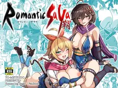 ロマンティック・サヤ
