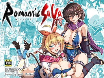 ロマンティック・サヤ [妖滅堂]