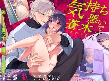 気持ち悪いです蒼木くんっ~陽キャ男子の推し部屋は全部“私”でできている~