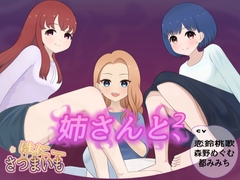 姉さんと、【2】 [さつまいも・はにー]