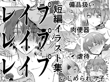 男x男レ○プ集(2020～2025前半) [Tabeikoze]