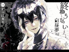 終わらない白昼夢でハッピーエンドを [夏八木瑠一]