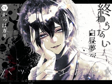 終わらない白昼夢でハッピーエンドを [夏八木瑠一]