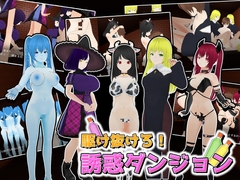 駆け抜けろ！誘惑ダンジョン [うぉたさば]