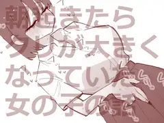 朝起きたらクリが大きくなっていた女の子の話
