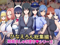 ひなえろん総集編【結局大しゅき墜ちシリーズ】 [hinaeron]