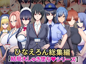 ひなえろん総集編【結局大しゅき墜ちシリーズ】 [ひなえろん]