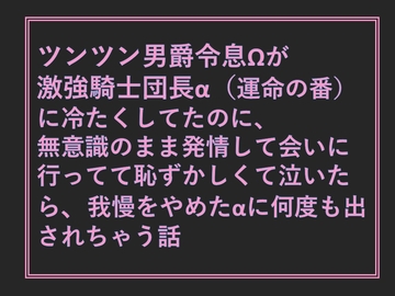 ツンツン男爵令息Ωが激強騎士団長α(運命の番)に冷たくしてたのに、無意識のまま発情して会いに行ってて恥ずかしくて泣いたら、我慢をやめたαに何度も出されちゃう話 [愚直]