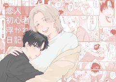 恋人初心者浮かれ日記 [けみかるほにゅうびん]