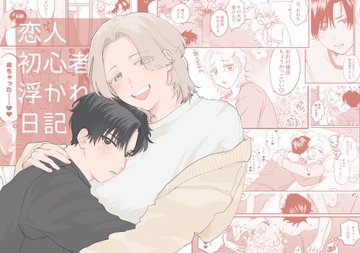 恋人初心者浮かれ日記 [けみかるほにゅうびん]