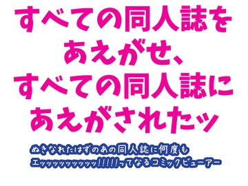 同人誌を喘がせてみたコミックビューアーOHO comic viewer [えちたす]