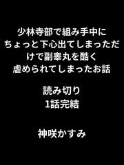 少林寺部で組み手中にちょっと下心出てしまっただけで副睾丸を酷く虐められてしまったお話/1話読み切り [かすみ部屋]