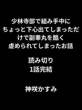 少林寺部で組み手中にちょっと下心出てしまっただけで副睾丸を酷く虐められてしまったお話/1話読み切り [かすみ部屋]
