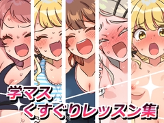 学マスくすぐりレッスン集 [そうめん畑]