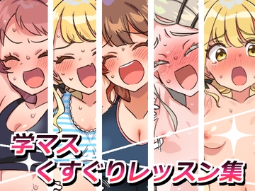 学マスくすぐりレッスン集 [そうめん畑]
