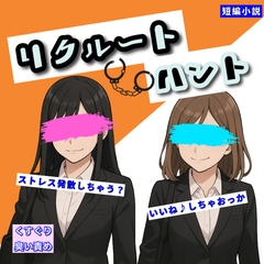 【くすぐりノベル】「リクルート・ハント」 [Tickle Novel]