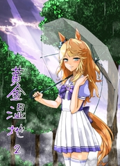 黄金湿地2 [煮卵屋]