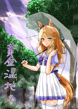 黄金湿地2 [煮卵屋]