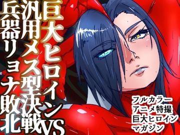 アトラルクスレイザ4～巨大ヒロイン破壊専用最強メス型機械怪獣登場！無慈悲な究極鬼畜リョナマシーンに無様股裂き意識喪失残酷無限処刑編！エグい敗北する巨大ヒロイン [のなめのろぜった]