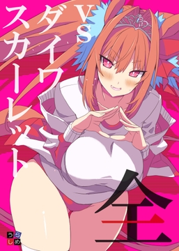 vs ダイワスカーレット全 [うらしめ]