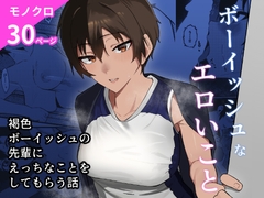 ボーイッシュなエロいこと [凱旋]