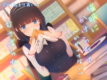 催○にかけられて(かかってない)むさぼられる ～内気JKの本音むき出し求愛密着発情えっち～ [アルファートリル]