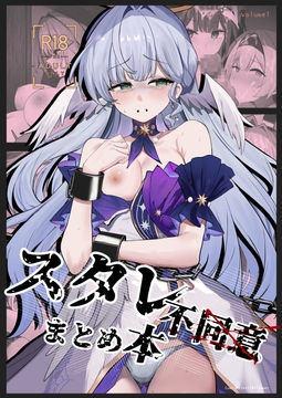 スタレ不同意まとめ本 [鳴鳥義塾]