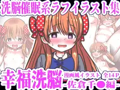 幸福洗脳 ～佐倉千●編～
