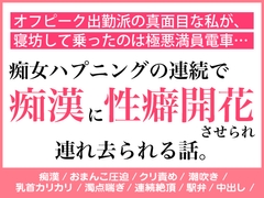 オフピーク出勤派の真面目な私が、寝坊して乗ったのは極悪満員電車。痴女ハプニングの連続で、痴◯に性癖開花させられ連れ去られる話。 [蜜林檎]