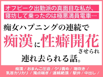 オフピーク出勤派の真面目な私が、寝坊して乗ったのは極悪満員電車。痴女ハプニングの連続で、痴◯に性癖開花させられ連れ去られる話。 [蜜林檎]