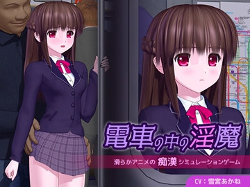 電車の中の淫魔 [ごんごろごん]