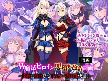 W魔法ヒロイン悪堕ち改造計画 後編 ～肉欲に敗北してドスケベ玩具化決定！～ [どろっぷす!]