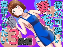僕の可愛い妻を寝取らせたい3後編 [oshinagaki]