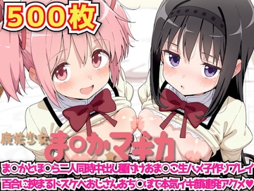 魔法少女ま◯か☆マギカ ～ま○かとほ○ら二人同時中出し種付けおま○こ生ハメ子作りプレイ百合に挟まるドスケベおじさんおち○ぽで本気イキ顔連発アクメ～ [haku]