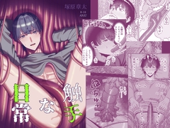 触手な日常 [はさまった竹刀]