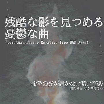 【フリーBGM・音楽アセット】ピアノソロ、僅かな希望と残酷な現実の重々しい旋律「only they」Wave [ゆかりのてぃ]