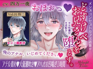 【逆転なし♡男の喘ぎ1時間】メス調教済みのどすけべコンカフェお兄さんを堕とす。「おほぉっ♡俺のアナル、いじめてください♡」/ミッドナイト・テラス Vol.01 怜二 [OSHIMANIA]