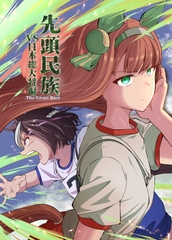 先頭民族　VS日本総大将編 [ぽんじゆうす?]
