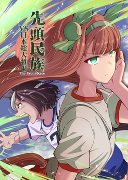 先頭民族　VS日本総大将編 [ぽんじゆうす?]