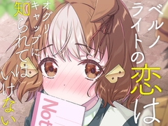 ベルノライトの恋はオグリキャップに知られてはいけない [面舵いっぱいいっぱい]