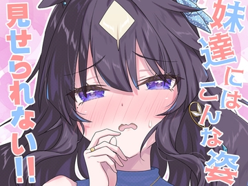 妹達にはこんな姿見せられない!! [面舵いっぱいいっぱい]