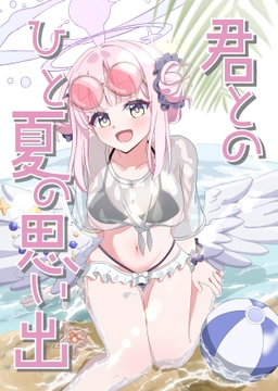 君とのひと夏の思い出 [famuneko]